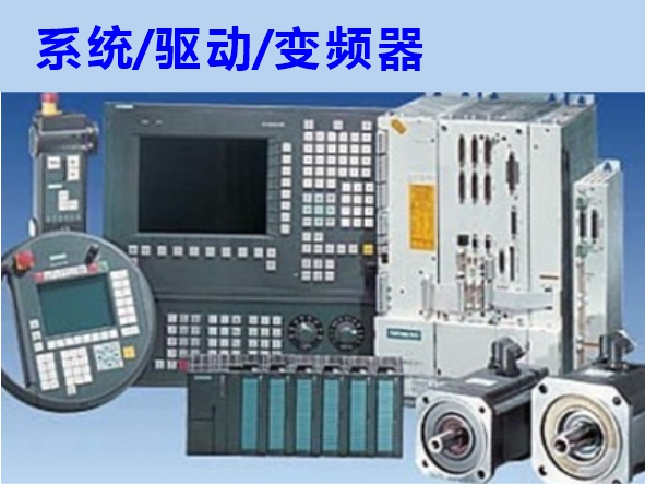 數(shù)控系統(tǒng)、伺服驅(qū)動、變頻器維修